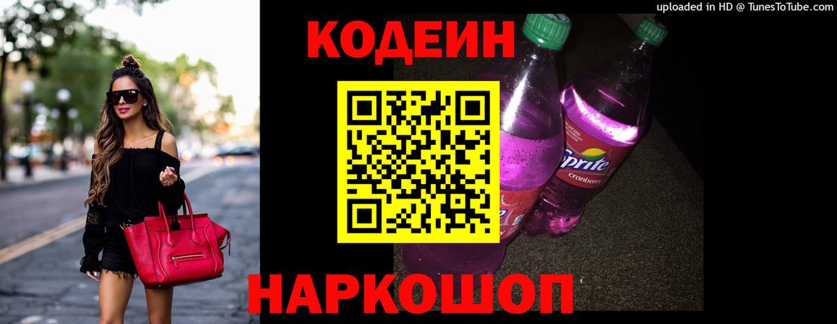 Codein Purple Drank  Кодеин Purple Drank  Вход с VPN  Ноябрьск 